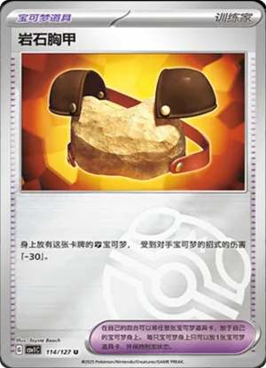 岩石胸甲