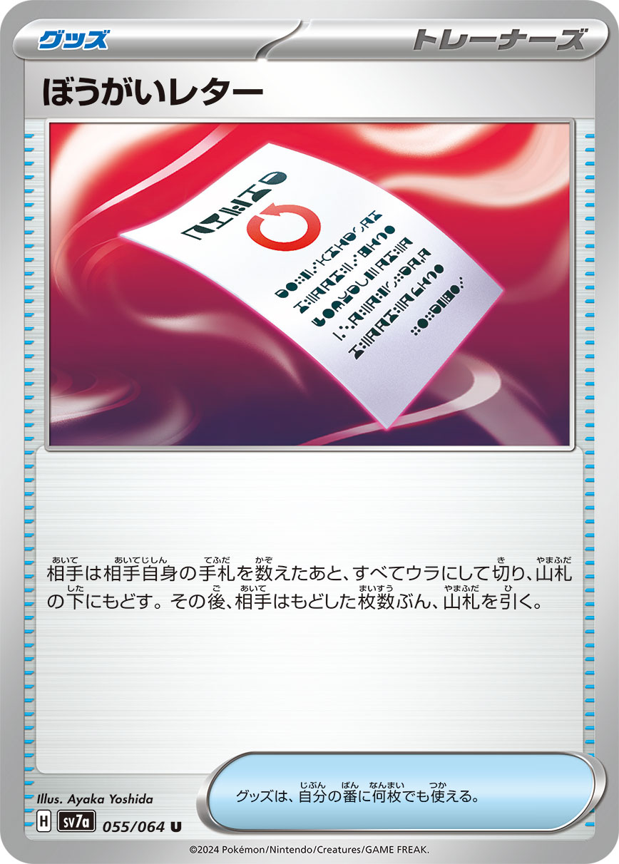 妨害信函