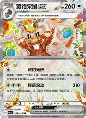 藏饱栗鼠ex