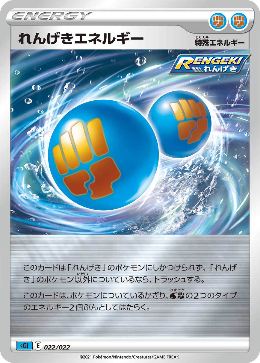 れんげきエネルギー