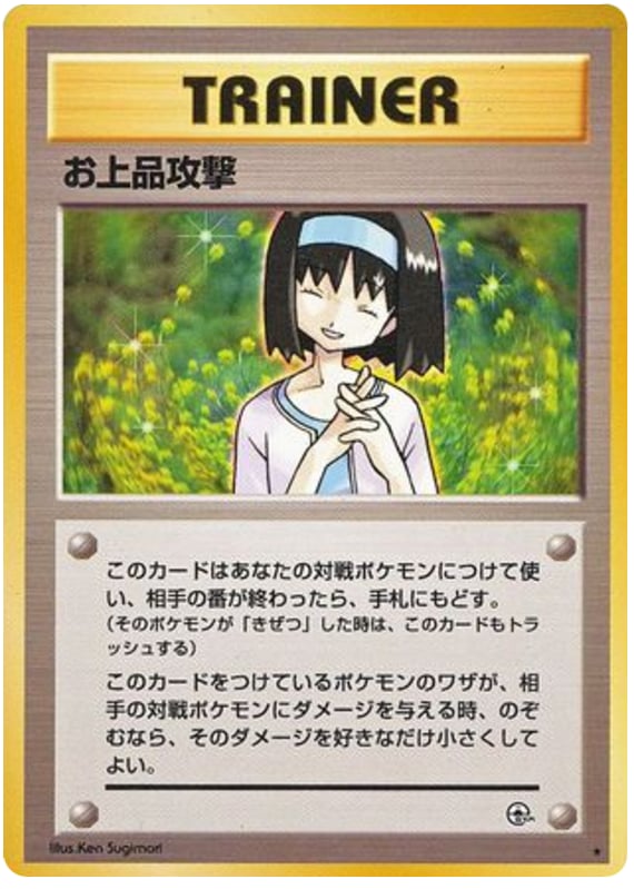 お上品攻撃