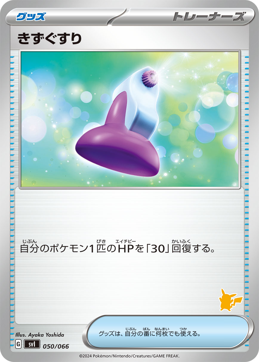 伤药