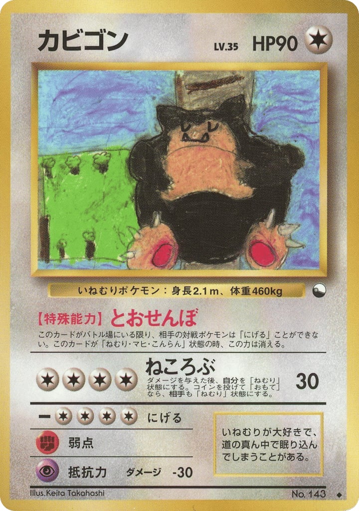 カビゴン