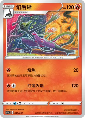 焰后蜥