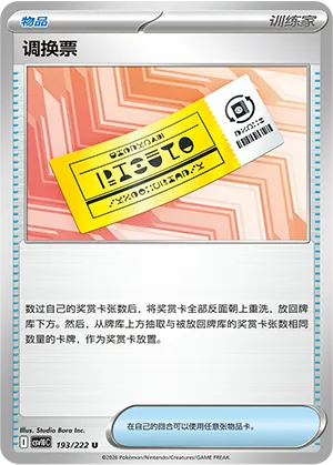 调换票