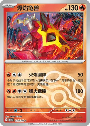 爆焰龟兽