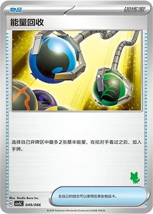能量回收