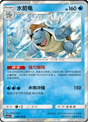 水箭龟