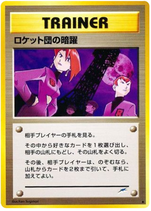ロケット団の暗躍