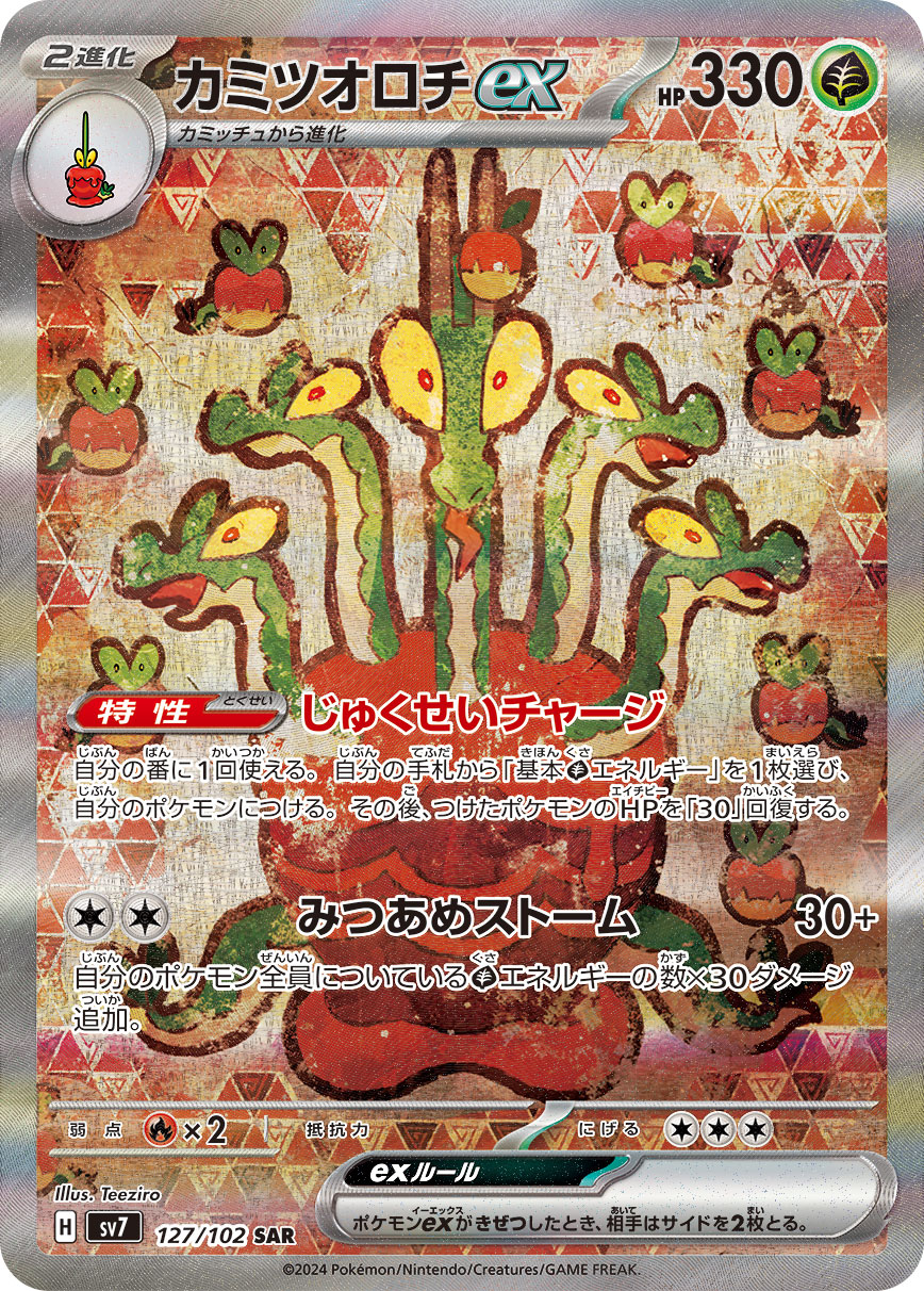 蜜集大蛇ex