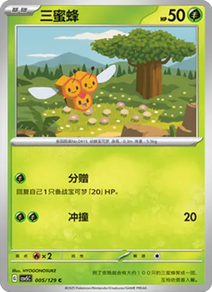 三蜜蜂