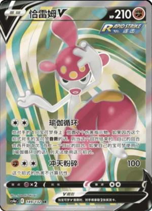 恰雷姆V