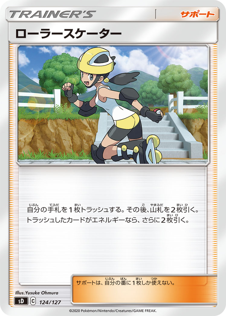 ローラースケーター