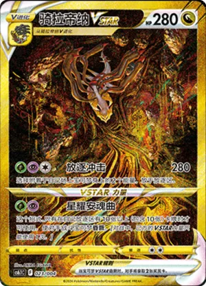 骑拉帝纳VSTAR