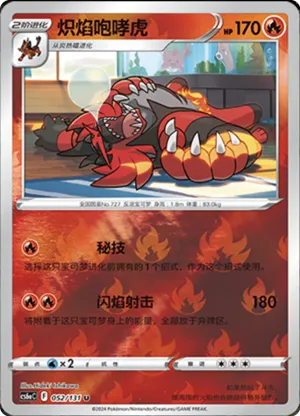 炽焰咆哮虎