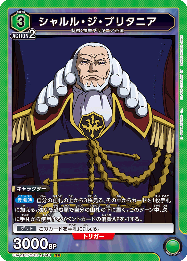 シャルル・ジ・ブリタニア