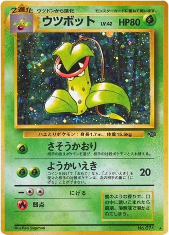 ウツボット