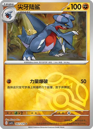 尖牙陆鲨