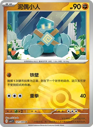 泥偶小人