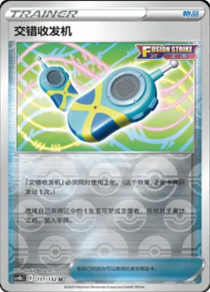 交错收发机