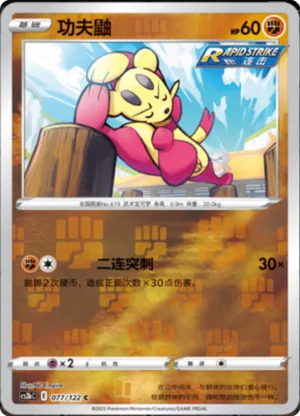功夫鼬