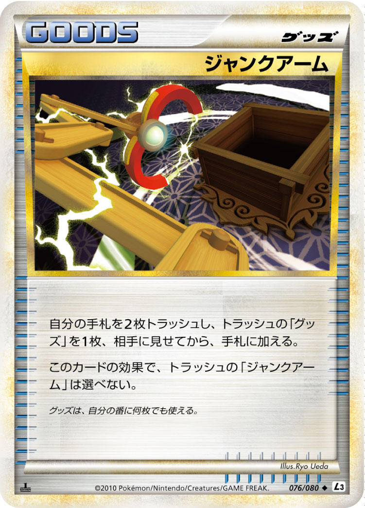 ジャンクアーム