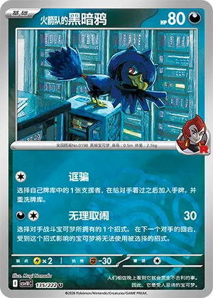 火箭队的黑暗鸦