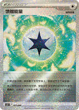 馈赠能量