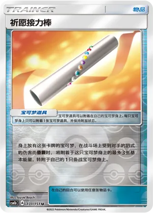 祈愿接力棒