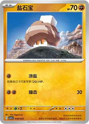 盐石宝
