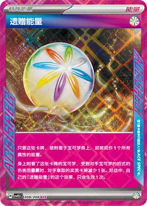 遗赠能量