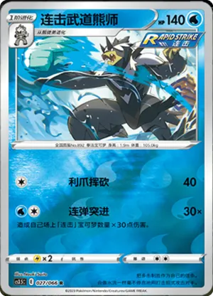 连击武道熊师