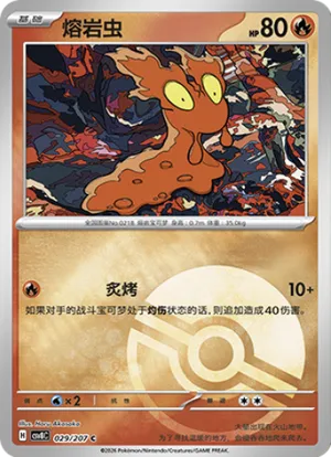 熔岩虫