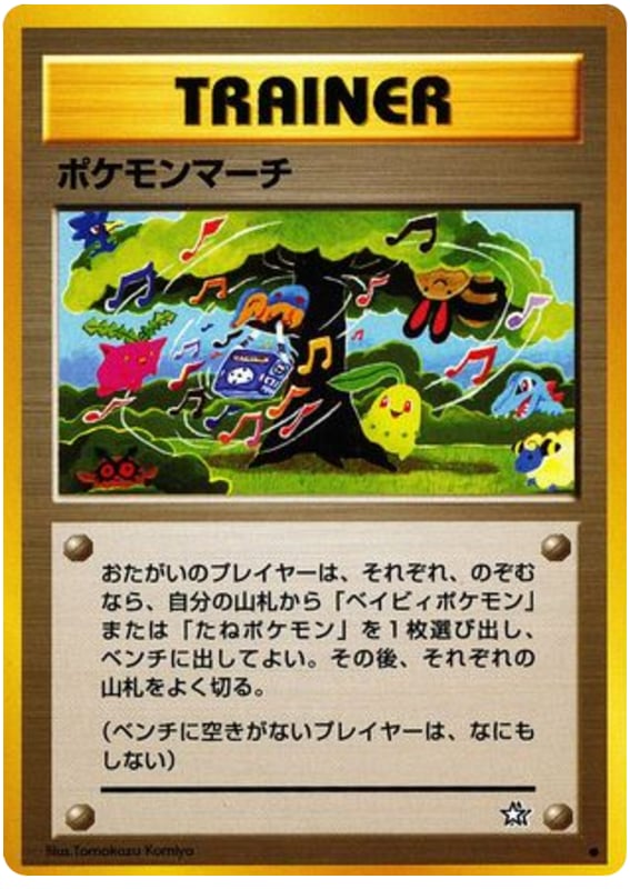 ポケモンマーチ