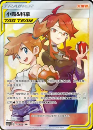 小霞&科拿