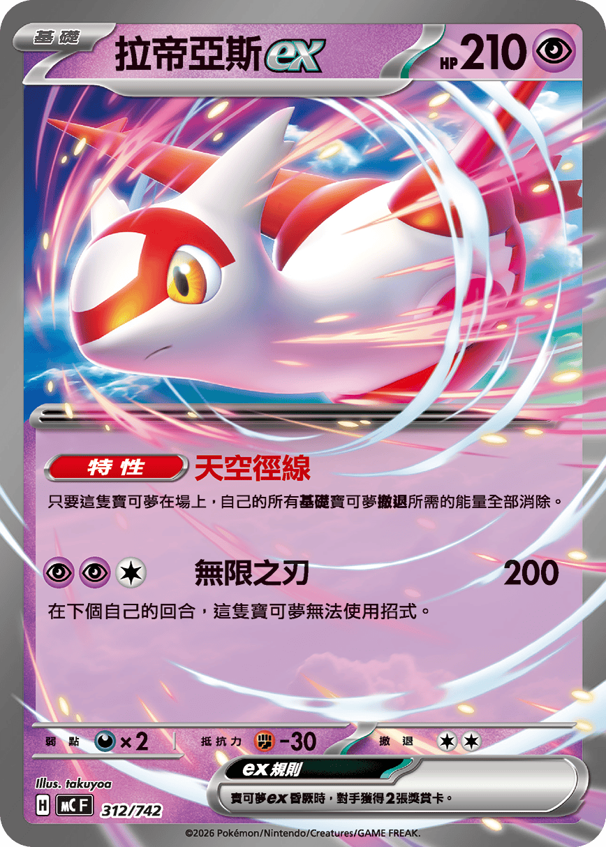 拉帝亚斯ex