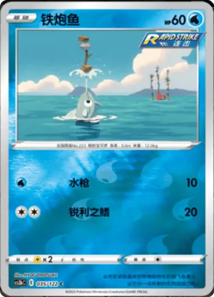 铁炮鱼