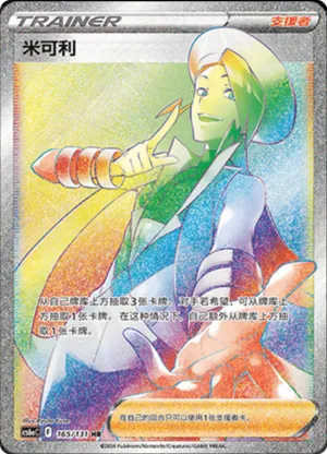 米可利