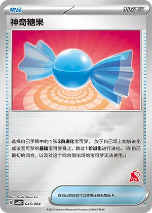 神奇糖果