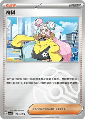 奇树