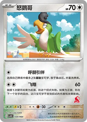 怒鹦哥