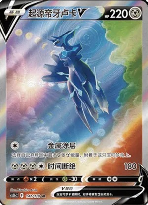 起源帝牙卢卡V