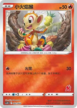 小火焰猴