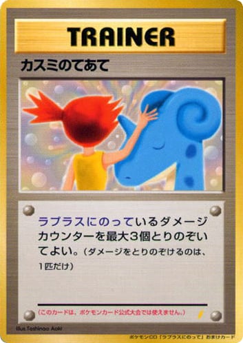 カスミのてあて