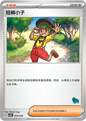 短裤小子