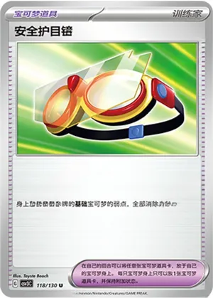 安全护目镜