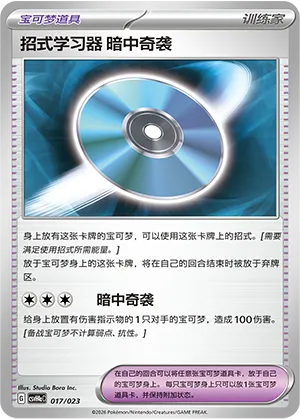 招式学习器 暗中奇袭