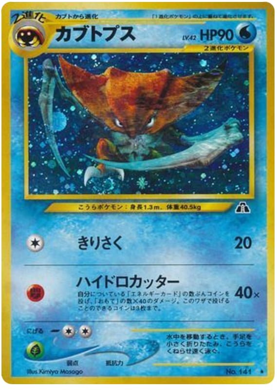 カブトプス