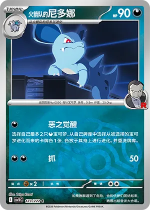 火箭队的尼多娜