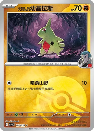 火箭队的幼基拉斯